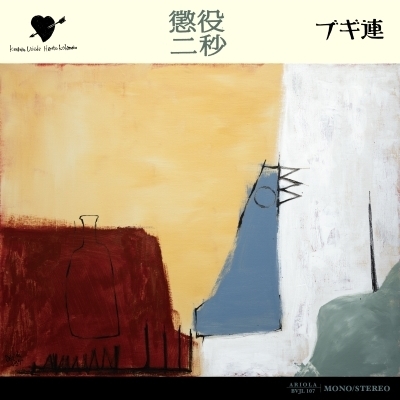 懲役二秒 (アナログレコード) : ブギ連 | HMV&BOOKS online - BVJL-107