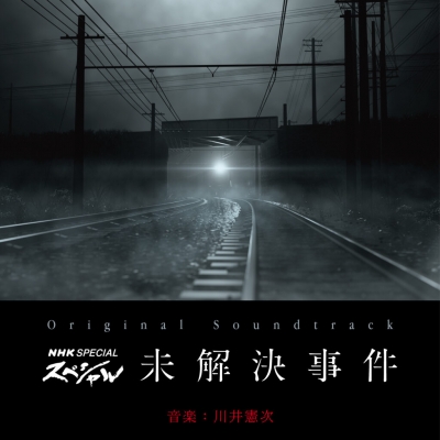 オリジナル・サウンドトラック NHKスペシャル 未解決事件