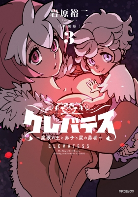 新装版 クレバテス-魔獣の王と赤子と屍の勇者 3 : 岩原裕二
