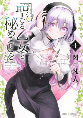 Amazon.co.jp: 聖なる乙女と秘めごとを 1巻 初版帯付 GOO特典