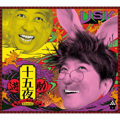 十五夜 【完全生産限定盤】(CD+Blu-ray+フォトブック+アクリルスタンド