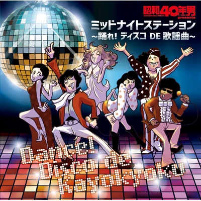 昭和40年男 presents ミッドナイトステーション～踊れ!ディスコ