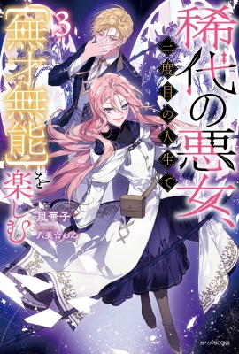 稀代の悪女、三度目の人生で【無才無能】を楽しむ(1) 稀代の悪女、三度目の人生で【無才無能】を楽しむ3」嵐華子