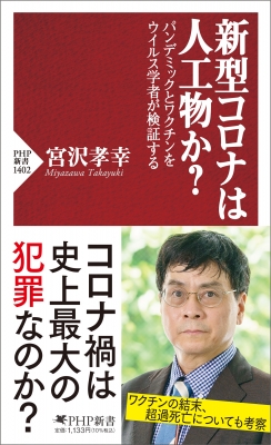 新型コロナは人工物か? パンデミックとワクチンをウイルス学者が検証する PHP新書 : 宮沢孝幸 | HMV&BOOKS online -  9784569857381