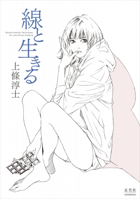 上條淳士 線と生きる : 上條淳士 | HMV&BOOKS online - 9784768319529