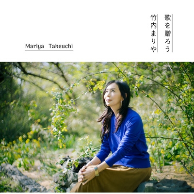 歌を贈ろう 【完全生産限定盤】 : 竹内まりや | HMV&BOOKS