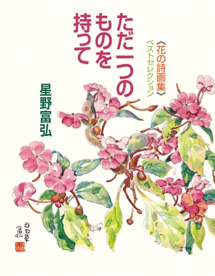 ただ一つのものを持って “花の詩画集”ベストセレクション : 星野富弘 | HMV&BOOKS online - 9784039639806