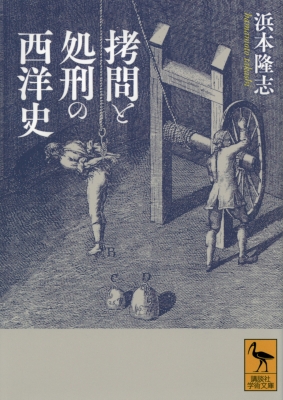 拷問と処刑の西洋史 講談社学術文庫 : 浜本隆志 | HMV&BOOKS online - 9784065366783