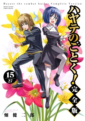 ハヤテのごとく！ 完全版 1～13巻 15～20巻 ハヤテのごとく! 完全版 15 少年サンデーコミックススペシャル