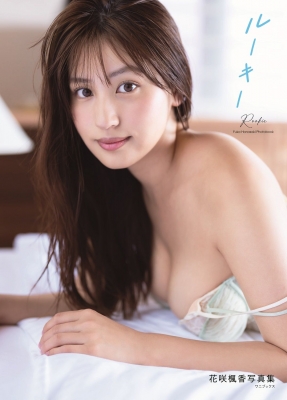 花咲楓香 ファースト写真集 「ルーキー」 (Dvd付 限定版) : Hanasaki Fuka | HMV&BOOKS online