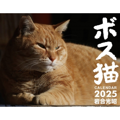 ボス猫カレンダー2025 : 岩合光昭 | HMV&BOOKS online ボス猫カレンダー2025 : 岩合光昭 | HMV&BOOKS online