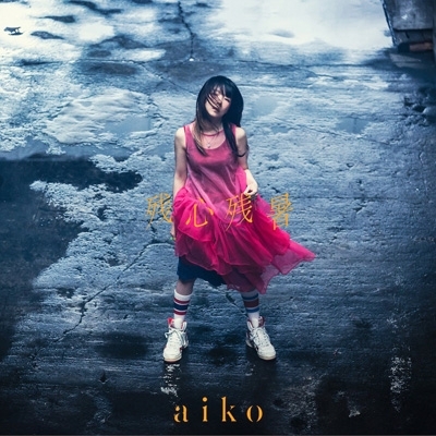 残心残暑 【初回限定仕様盤B】(+LIVE DVD) : aiko | HMV&BOOKS online - PCCA-15033