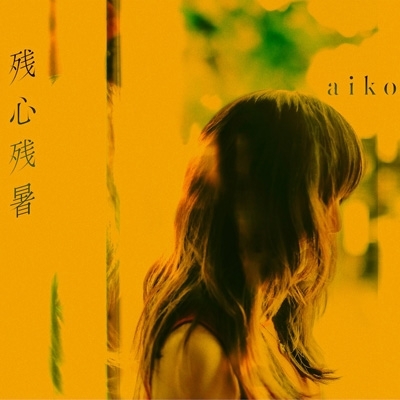 残心残暑 (2枚組/180グラム重量盤レコード) : aiko | HMV&BOOKS