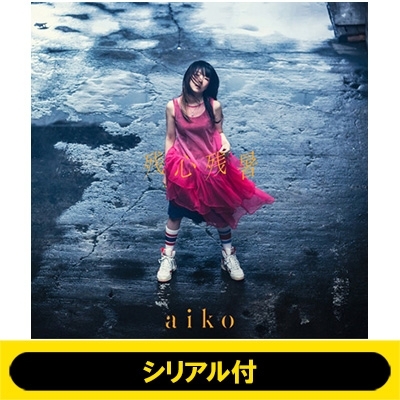 aiko dvd オファー 新作