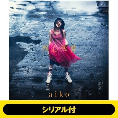 シリアル付》 残心残暑 【初回限定仕様盤B】(+LIVE DVD)《全額内金》 : aiko | HMV&BOOKS online -  PCCA15033HMV