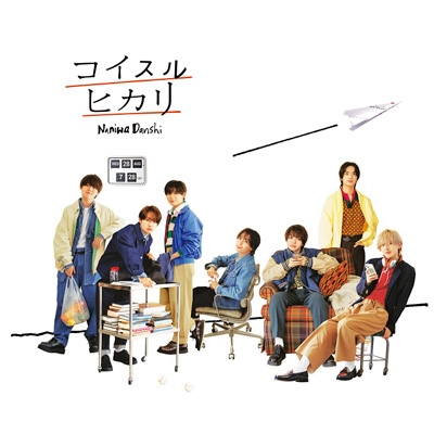 なにわ男子 アルバムCD（2nd Album）『POPMALL』 発売中|ジャパニーズポップス