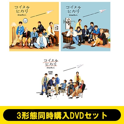 3形態同時購入DVDセット》 コイスルヒカリ 【初回限定盤1+初回限定盤2+通常盤】 : なにわ男子 | HMV&BOOKS online -  LCCA6147SET