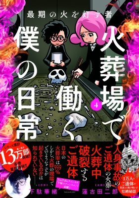 最期の火を灯す者 火葬場で働く僕の日常 4 バンブーエッセイセレクション : 下駄華緒 | HMV&BOOKS online -  9784801941809