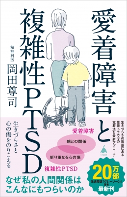 愛着障害と複雑性PTSD もう一つのグレーゾーン SB新書 : 岡田