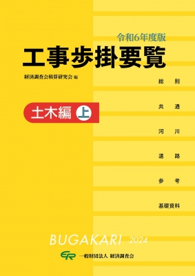 令和6年度版 工事歩掛要覧(土木編上) : 経済調査会積算研究会