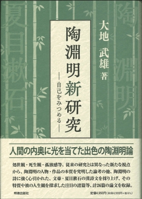 陶淵明新研究 自己をみつめる : 大地武雄 | HMV&BOOKS online - 9784896193282