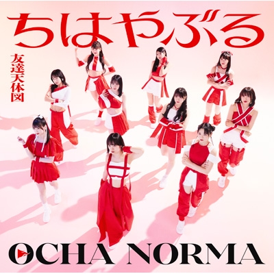 OCHA NORMA 4thシングル『ちはやぶる/友達天体図』“HMV推しメン