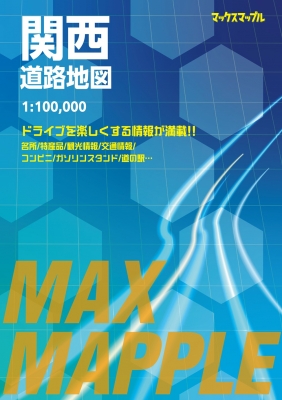 マックスマップル 関西道路地図 : 昭文社地図編集部 | HMV&BOOKS