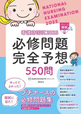 トップ 看護師国試 2025 必修問題完全予想550問 : 看護師国家試験対策 その他