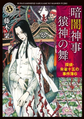 暗闇神事 猿神の舞い 探偵・朱雀十五の事件簿 6 角川ホラー文庫 : 藤木稟 | HMV&BOOKS online - 9784041148723