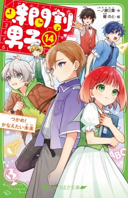 時間割男子 14 つかめ! かなえたい未来 角川つばさ文庫 : 一ノ瀬