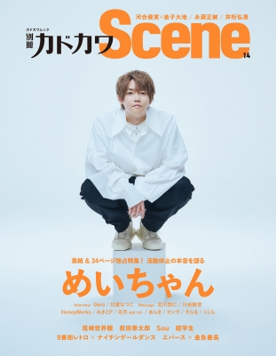 別冊カドカワScene 14【表紙：めいちゃん】［カドカワムック］ : 別冊カドカワ編集部 | HMV&BOOKS online -  9784048977739