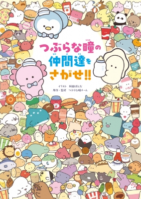 つぶらな瞳　 絵画 つぶらな瞳の仲間達をさがせ!! : 株式会社エール | HMV&BOOKS