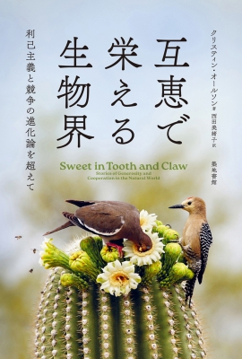 互恵で栄える生物界 利己主義と競争の進化論を超えて クリスティン・オールソン HMV&BOOKS online 9784806716709