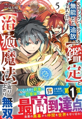 5巻】Sランクパーティーを無能だと追放されたけど、【鑑定】と