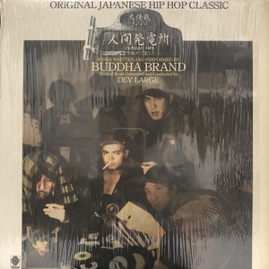 中古:盤質B】 人間発電所 Classic Mix / 大怪我3000 Feat Fusion Core : BUDDHA BRAND |  HMV&BOOKS online - 7600008