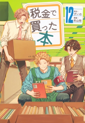 税金で買った本 1〜12 税金で買った本 12 ヤングマガジンKC : 系山ケイ | HMV&BOOKS online
