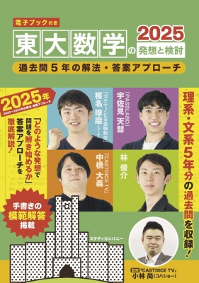 東大数学の発想と検討2025 2020-2024年の解法・答案アプローチ