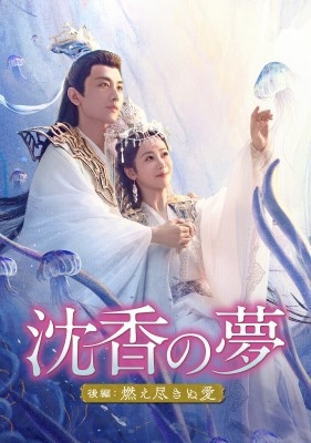 沈香の夢:後編～燃え尽きぬ愛～DVD-BOX1 | HMV&BOOKS online - OPSD-C417