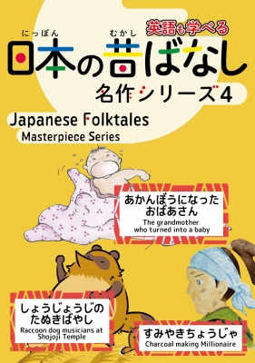 日本の昔ばなし名作シリーズバイリンガル絵本 4 日本語・英語併記版