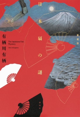 日本扇の謎愛蔵版 - 有栖川有栖 - Google Books