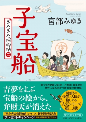 ブランドバッグ 人気ランキング2024 子宝船 きたきた捕物帖 宮部みゆき : PHP文芸文庫 二 タイムセール