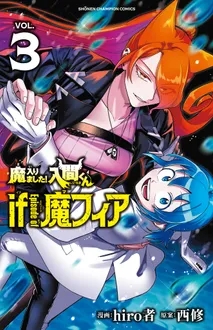 魔入りました!入間くん if Episode of 魔フィア 3 少年チャンピオン・コミックス : Hiro者 | HMV&BOOKS online  - 9784253280488