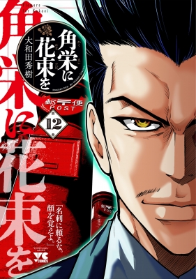 Amazon.co.jp: 角栄に花束を 1 (ヤングチャンピオン・コミックス
