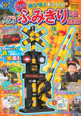 げんきリアルmook ホンモノそっくり! 光る! リアルサウンド踏切