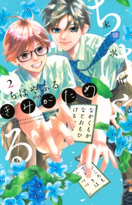 ちはやふる Plus きみがため 2 BE LOVE KC : 末次由紀