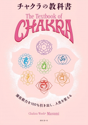 Amazon.co.jp: チャクラの教科書 : Chakra Work © Masumi