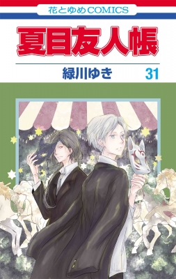 夏目友人帳 31 花とゆめコミックス : 緑川ゆき | HMV&BOOKS online - 9784592222019