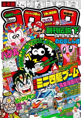 合本版 コロコロ創刊伝説 下 てんとう虫コミックス スペシャル : のむらしんぼ | HMV&BOOKS online - 9784091497765