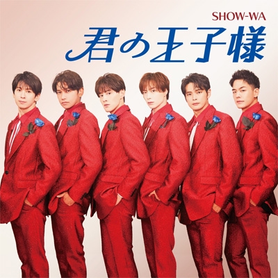 君の王子様 : SHOW-WA | HMV&BOOKS online - AVCD-61457