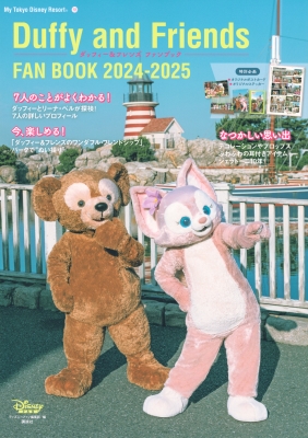 ダッフィー & フレンズ ファンブック 2024-2025 My Tokyo Disney Resort : ディズニーファン編集部 |  HMV&BOOKS online - 9784065359686